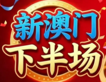 新澳11点内幕